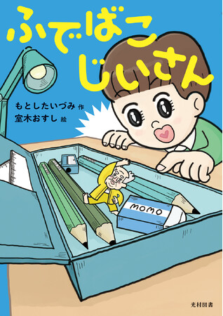 小学生のふでばこに、ある日とつぜん、「小さなおじいさん」があらわれた!/幼年童話『ふでばこじいさん』9月10日(木)発売!