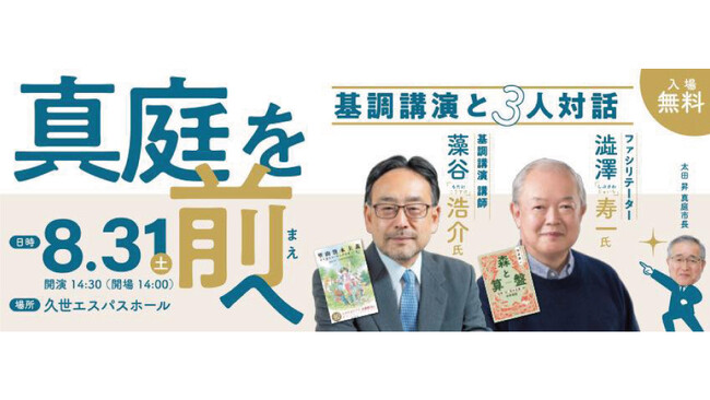 SDGs未来都市・真庭市で「里山資本主義」提唱者の藻谷浩介氏×澁澤寿一氏が「地方創生」をテーマに初コラボ｜8月31日（土）岡山県真庭市 久世エスパスホールで開催