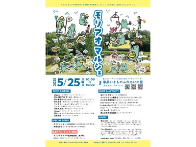 自然をたのしむ 一日『モリアオマルシェ』5月25日(日) 真庭市