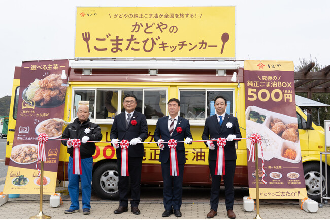 創業168年の「かどや製油」が小豆島から全国へ出発！キッチンカー企画「かどやのごまたび」出発式 事後レポート