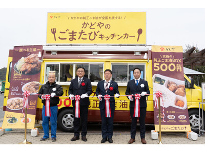 創業168年の「かどや製油」が小豆島から全国へ出発！キッチンカー企画「かどやのごまたび」出発式 事後レポート