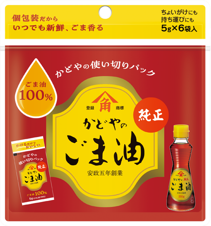 創業168年かどや製油が個包装タイプのごま油「使い切りパック 純正ごま油」を3月2日(月)新発売