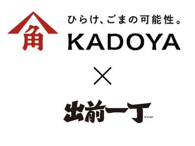 かどや製油×日清食品　発売58年「出前一丁」の味の決め手『秘伝のごま油』調味料をボトル化！特別セットを限定発売