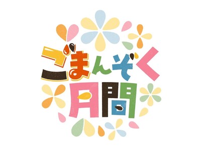 11月5日は「ごまの日」！今年からかどやの11月は「“ごま”んぞく月間」に！