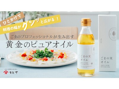 老舗ごま油企業からすべてが新しいごま油が誕生！　ごまのプロフェッショナルが生み出す黄金のピュアオイル「ご...