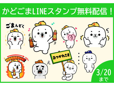 かどや製油のオリジナルキャラクター『かどごま』LINEスタンプ12月28日（木）より無料配信開始