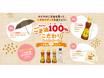 「かどやのごま油100％こだわりキャンペーン」3月1日(金)より応募開始！