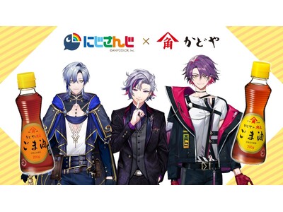 6月22日（土） 純正ごま油×VTuberにじさんじ　ライブ配信が決定