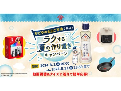 作り置きには、かどやの太白ごま油！「かどやの太白ごま油で解決！ラクする夏の作り置きキャンペーン」8月1日...