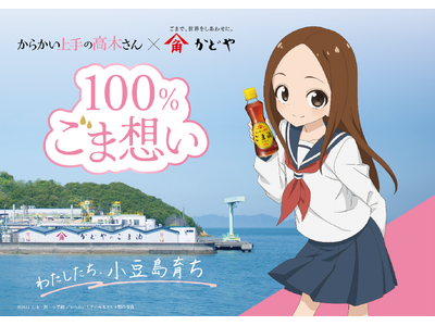 かどや製油創業の地・小豆島を舞台にしたアニメ「からかい上手の高木さん」と初タイアップ『100％ごま想いキ...