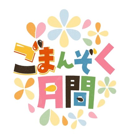 かどや制定の「“ごま”んぞく月間」２年目！ごまとかどやをもっと身近に！11月は、かどやと一緒にごまの美味しさ・魅力に「“ごま”んぞく」！