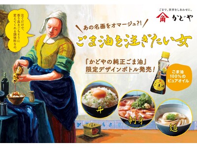 フェルメールの代表作「牛乳を注ぐ女」をオマージュした『ごま油を注ぎたい女』がパッケージに！かどやの純正ご...