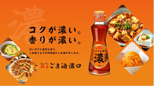 かどや製油 「純正ごま油濃口70g」を新発売！＆「純正ごま油濃口」のパッケージをリニューアル！