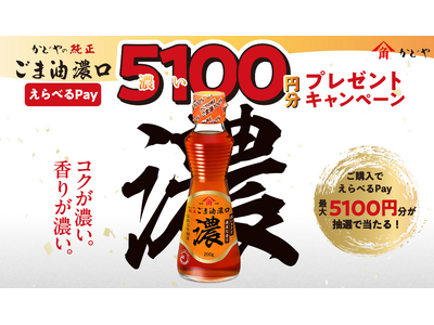 リニューアル発売記念!『かどやの純正ごま油濃口「えらべるPay(R)」5,100(濃い)円分プレゼントキ...