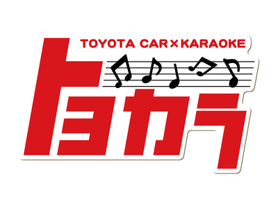 トヨタのクルマの中でカラオケを楽しめる、「トヨカラ」シリーズを発売