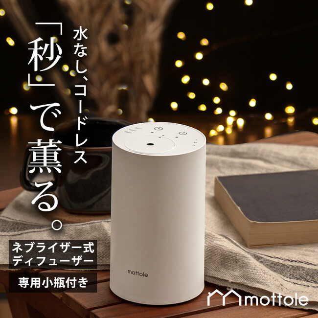 【新発売】薫りでパーソナルなくつろぎ空間を実現！自分時間をもっと楽しめるアロマネブライザー&専用オイル、ライフオンプロダクツ株式会社のD2Cブランドmottole（モットル）より発売