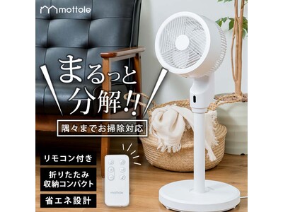 まるっと完全分解OK・隅々までキレイになるサーキュレーター！「収納できる DCサーキュレーター」をmottole（モットル）より新発売。