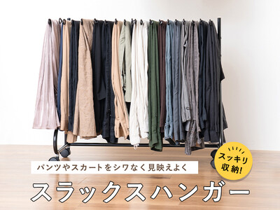 パンツやスカートをシワなく見映えよくスッキリ収納！「スラックスハンガー 20本」をmottole（モットル）より新発売。