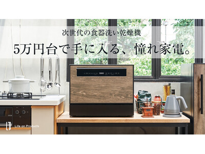 憧れが手の届く価格で。5万円台で手に入るLife on Productsの大容量「食器洗い乾燥機」の応援購入をMakuakeにて開始。