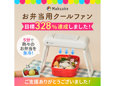 【開始から4日間で目標328%達成！】たった5分でお弁当を適切な温度へ導き均一に冷ます「お弁当用クールファン」のMakuake応援購入を実施中。