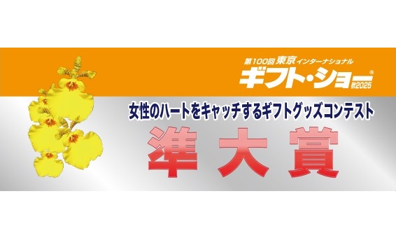 「温度変化でデザインが変わる使い捨てないカイロLEDライト付」が「東京ギフト・ショー秋2025」のコンテストにて準大賞を受賞【ライフオンプロダクツ株式会社】