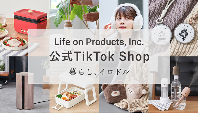 ライフオンプロダクツ株式会社がTikTok Shop「Life on Products」を2025年10月1日（水）にオープン！
