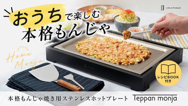 【おうちで本格もんじゃ】楽しく&おいしく!専門店の味を簡単に作れるステンレスプレート「Teppan monja」がMakuakeにて先行予約を開始