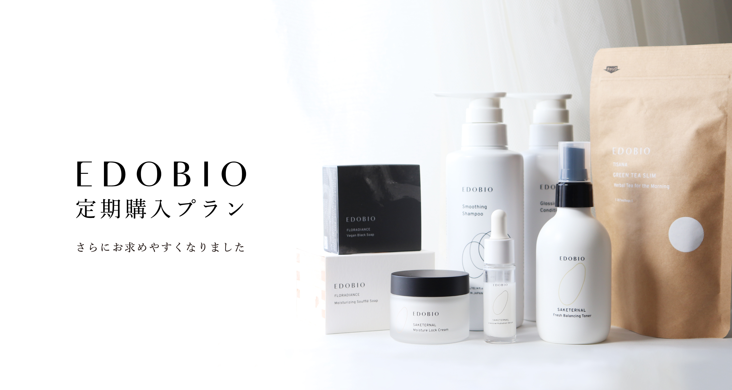 【EDOBIO】定期購入プランをさらにお求めやすい価格にリニューアル