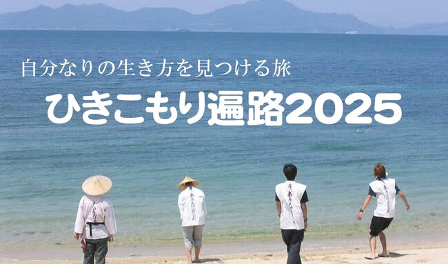 「ひきこもり遍路2025」参加者、サポーター、代理参拝など募集開始！5月10日23時～NHK Eテレ(ETV特集)にて昨年の密着番組放映！自分なりの生き方を見つける、四国1,200kmの旅へ～
