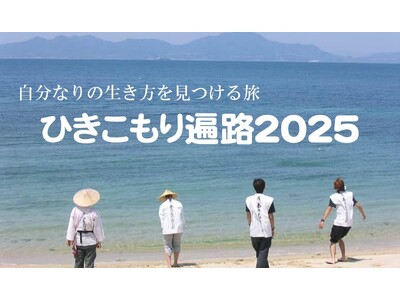 「ひきこもり遍路2025」オンライン説明会の追加実施が決定!NHKのETV特集にて密着ドキュメンタリーが...