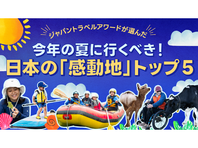 国内最大級の観光アワードが推薦 2025年の夏に行きたい!日本の“感動地”5選を発表