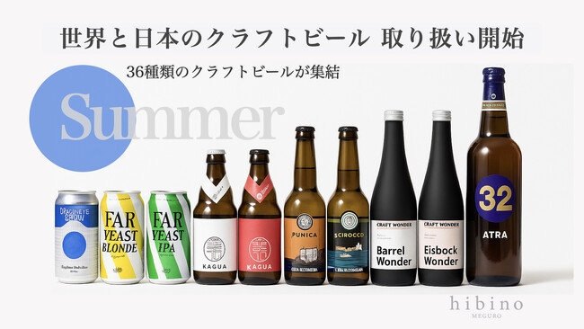 【新入荷】クラフトビール36種類がhibinoに登場。世界の個性派ビールで“選ぶ楽しみ”を