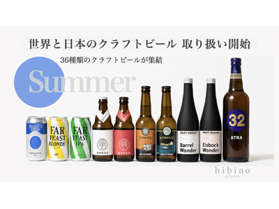 【新入荷】クラフトビール36種類がhibinoに登場。世界の個性派ビールで“選ぶ楽しみ”を