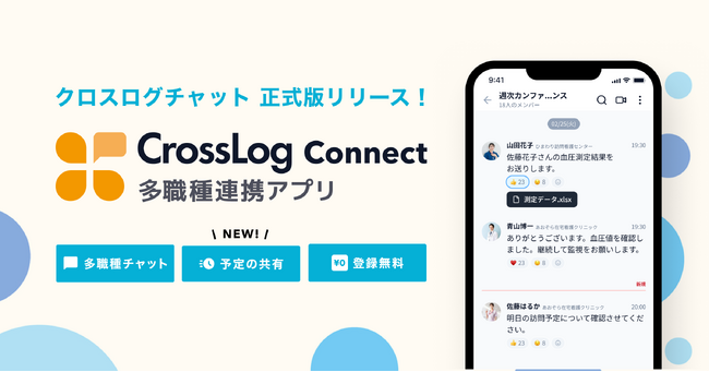 訪問診療向け業務DXのクロスログから「CrossLog Connect 多職種連携アプリ」正式版をリリース