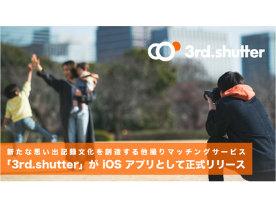 新たな思い出記録文化を創造する他撮りマッチングサービス『3rd.shutter』がiOSアプリとして正式リリース