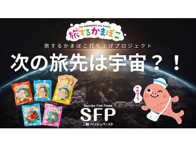 旅するかまぼこを宇宙へ！？【クラウドファンディング】