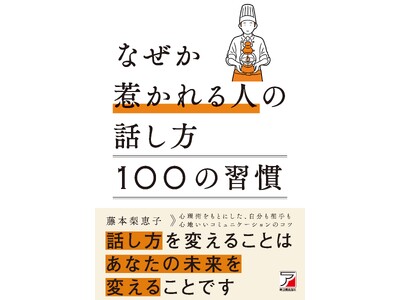 10万部突破シリーズ最新作！　コミュニケーションがうまくいけば、人生はもっと楽しくなる！『なぜか惹かれる...