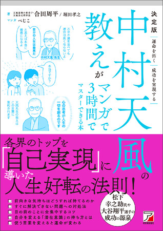 「最後の愛弟子」が実践的に説く！『決定版　中村天風の教えがマンガで3時間でマスターできる本』5月14日発売