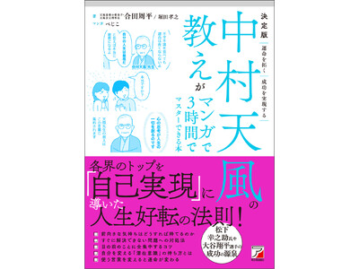 「最後の愛弟子」が実践的に説く！『決定版　中村天風の教えがマンガで3時間でマスターできる本』5月14日発売
