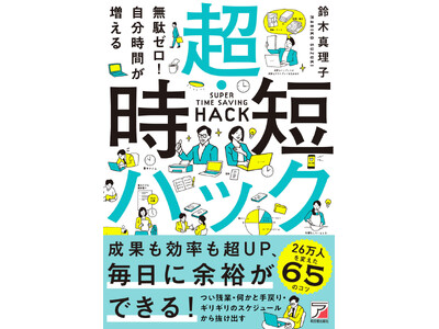 毎日に余裕ができる！『無駄ゼロ！自分時間が増える　超・時短ハック』9月17日（火）発売