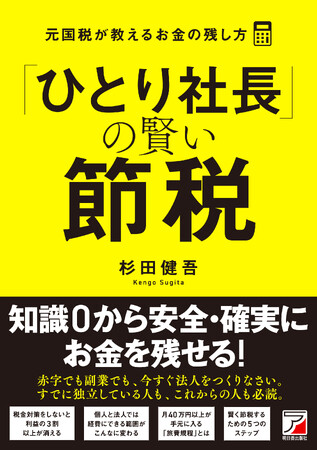 プレスリリース「知識０から安全・確実にお金を残せる！『「ひとり社長」の賢い節税　元国税が教えるお金の残し方』2月14日（金）発売」のイメージ画像