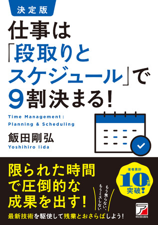 プレスリリース「【残業とおさらばしよう！】『決定版　仕事は「段取りとスケジュール」で9割決まる！』3月18日（火）発売」のイメージ画像