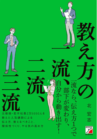 プレスリリース「【自分も部下もラクになる教え方を紹介！】『教え方の一流、二流、三流』4月15日（火）発売」のイメージ画像