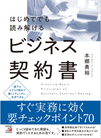 プレスリリース「【ビジネスの最前線で読み解き交渉できる力を】『はじめてでも読み解けるビジネス契約書』5月19日（月）発売」のイメージ画像