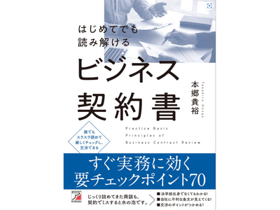【ビジネスの最前線で読み解き交渉できる力を】『はじめてでも読み解けるビジネス契約書』5月19日（月）発売