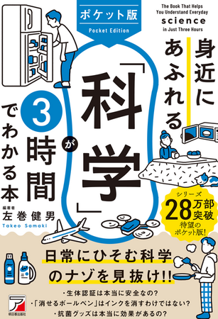 【累計28万本の大ヒットシリーズからポケット版が登場！】『ポケット版 身近にあふれる「科学」が3時間でわかる本』7月11日（金）発売