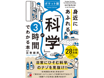 【累計28万本の大ヒットシリーズからポケット版が登場！】『ポケット版 身近にあふれる「科学」が3時間でわかる本』7月11日（金）発売
