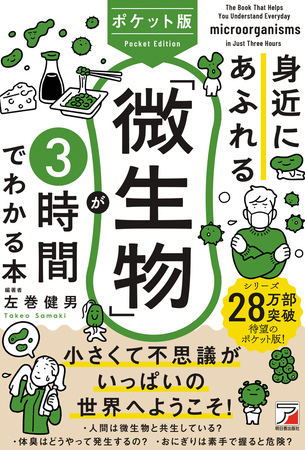 【累計28万本の大ヒットシリーズからポケット版が登場！】『ポケット版 身近にあふれる「微生物」が3時間でわかる本』7月11日（金）発売