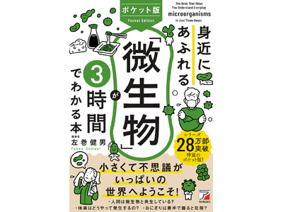 【累計28万本の大ヒットシリーズからポケット版が登場！】『ポケット版 身近にあふれる「微生物」が3時間でわかる本』7月11日（金）発売