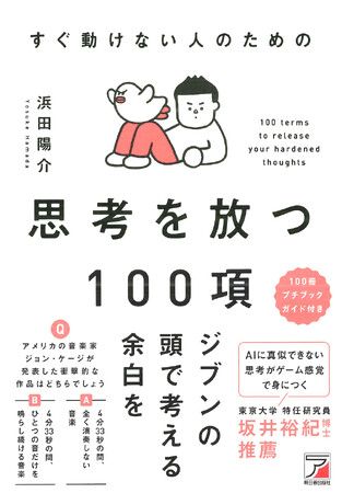 プレスリリース「ジブンの頭で考える余白を。『すぐ動けない人のための 思考を放つ100項』10月15日（水）発売」のイメージ画像